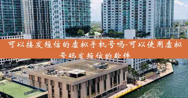可以接发短信的虚拟手机号吗-可以使用虚拟号码发短信的软件