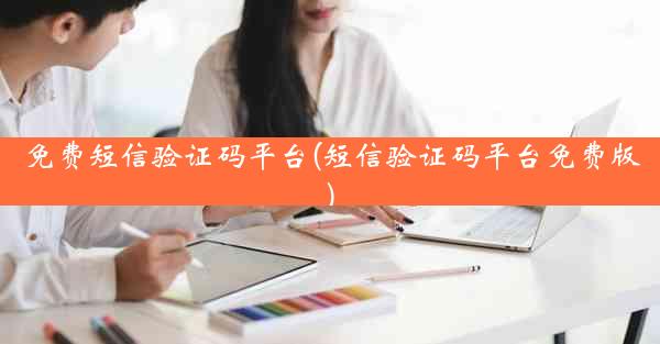 免费短信验证码平台(短信验证码平台免费版)