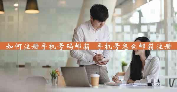 如何注册手机号码邮箱_手机号怎么邮箱注册