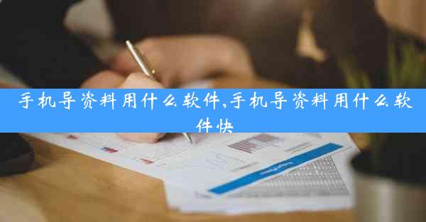 手机导资料用什么软件,手机导资料用什么软件快