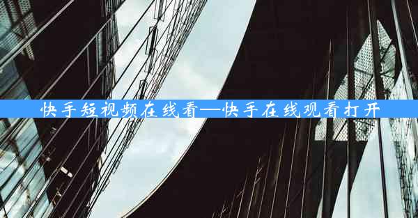 快手短视频在线看—快手在线观看打开