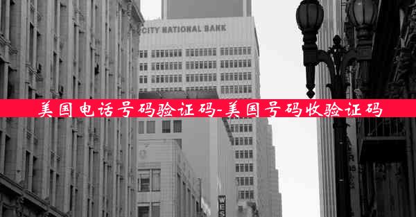 美国电话号码验证码-美国号码收验证码