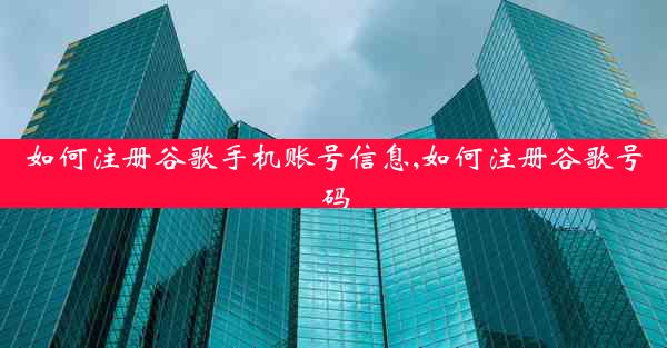 如何注册谷歌手机账号信息,如何注册谷歌号码