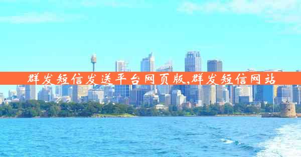 群发短信发送平台网页版,群发短信网站