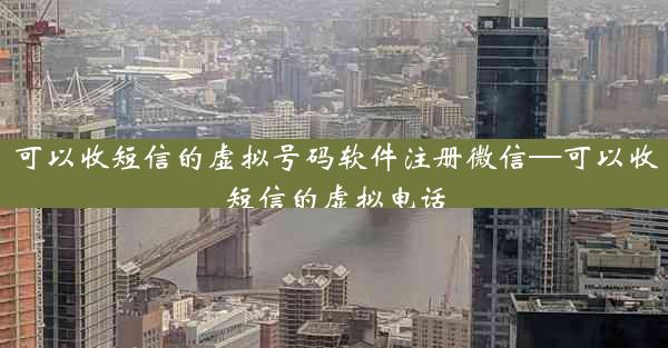 可以收短信的虚拟号码软件注册微信—可以收短信的虚拟电话