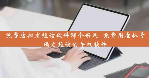 免费虚拟发短信软件哪个好用_免费用虚拟号码发短信的手机软件