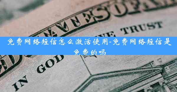 免费网络短信怎么激活使用-免费网络短信是免费的吗