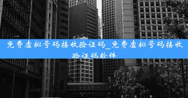 免费虚拟号码接收验证码_免费虚拟号码接收验证码软件