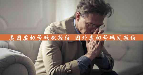 美国虚拟号码收短信_国外虚拟号码发短信