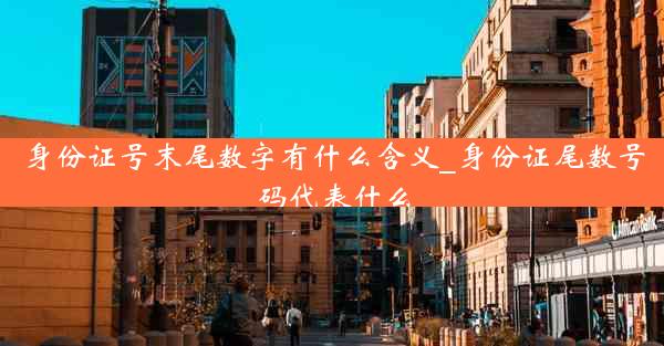 身份证号末尾数字有什么含义_身份证尾数号码代表什么
