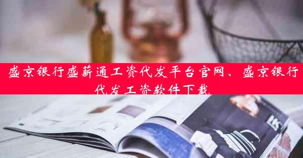 盛京银行盛薪通工资代发平台官网、盛京银行代发工资软件下载