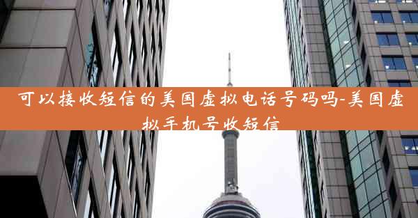 可以接收短信的美国虚拟电话号码吗-美国虚拟手机号收短信