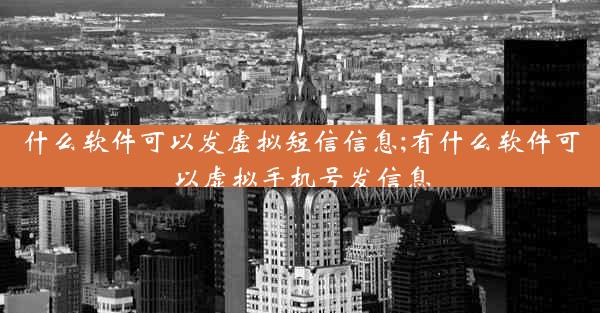 什么软件可以发虚拟短信信息;有什么软件可以虚拟手机号发信息