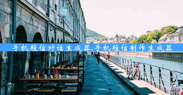 手机短信对话生成器,手机短信制作生成器
