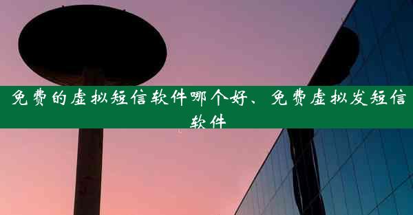 免费的虚拟短信软件哪个好、免费虚拟发短信软件
