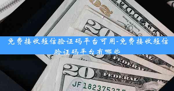 免费接收短信验证码平台可用-免费接收短信验证码平台有哪些