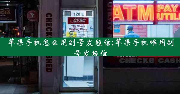 苹果手机怎么用副号发短信;苹果手机咋用副号发短信