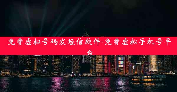 免费虚拟号码发短信软件-免费虚拟手机号平台