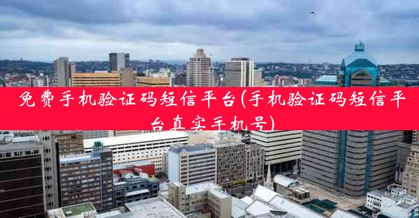 免费手机验证码短信平台(手机验证码短信平台真实手机号)