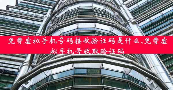 免费虚拟手机号码接收验证码是什么,免费虚拟手机号收取验证码