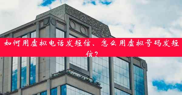 如何用虚拟电话发短信、怎么用虚拟号码发短信？