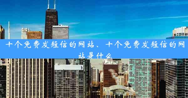 十个免费发短信的网站、十个免费发短信的网站是什么