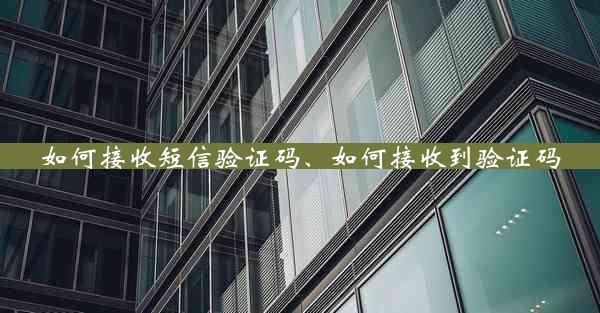 如何接收短信验证码、如何接收到验证码