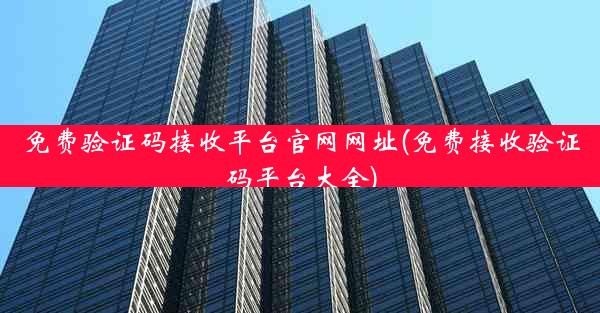 免费验证码接收平台官网网址(免费接收验证码平台大全)
