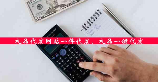 礼品代发网站一件代发、礼品一键代发