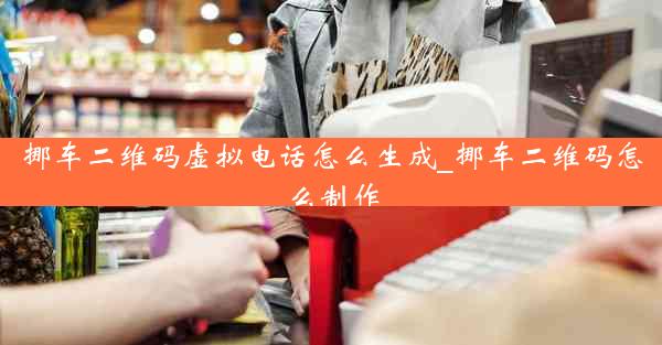 挪车二维码虚拟电话怎么生成_挪车二维码怎么制作