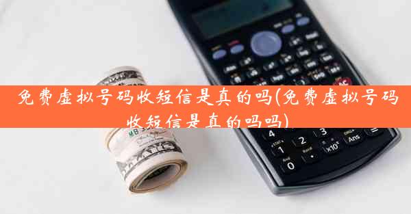 免费虚拟号码收短信是真的吗(免费虚拟号码收短信是真的吗吗)