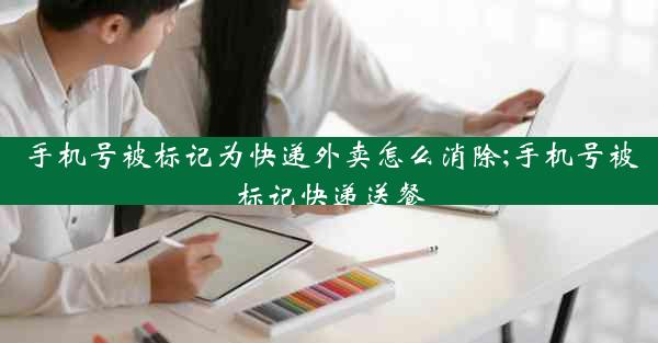 手机号被标记为快递外卖怎么消除;手机号被标记快递送餐