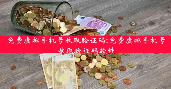 免费虚拟手机号收取验证码;免费虚拟手机号收取验证码软件