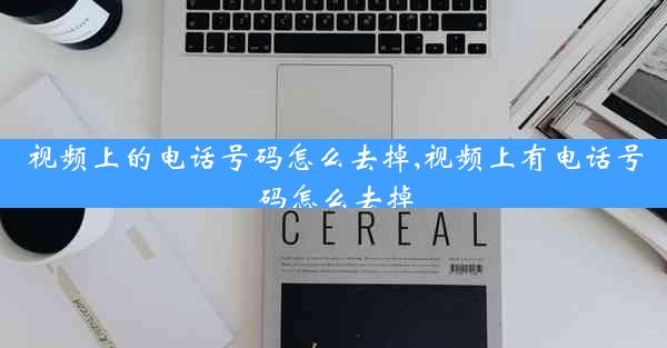 视频上的电话号码怎么去掉,视频上有电话号码怎么去掉
