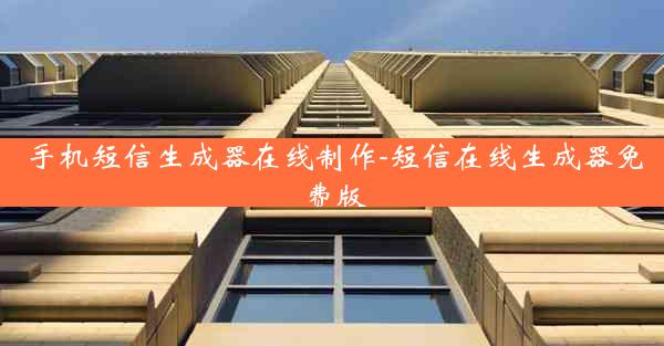 手机短信生成器在线制作-短信在线生成器免费版