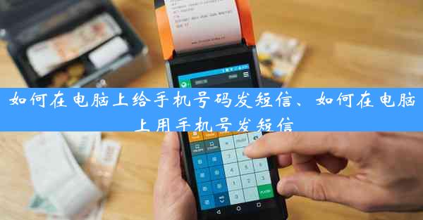 如何在电脑上给手机号码发短信、如何在电脑上用手机号发短信