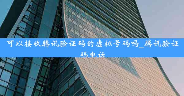 可以接收腾讯验证码的虚拟号码吗_腾讯验证码电话