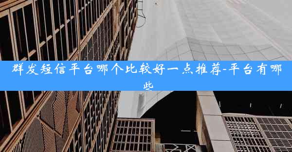 群发短信平台哪个比较好一点推荐-平台有哪些