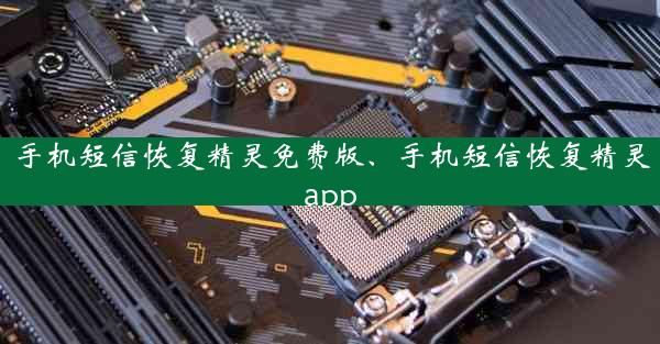 手机短信恢复精灵免费版、手机短信恢复精灵app