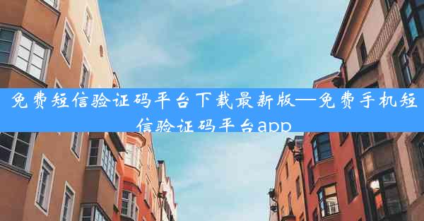 免费短信验证码平台下载最新版—免费手机短信验证码平台app