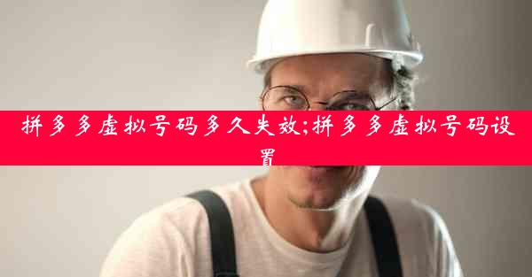 拼多多虚拟号码多久失效;拼多多虚拟号码设置