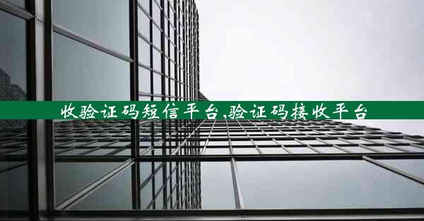 收验证码短信平台,验证码接收平台