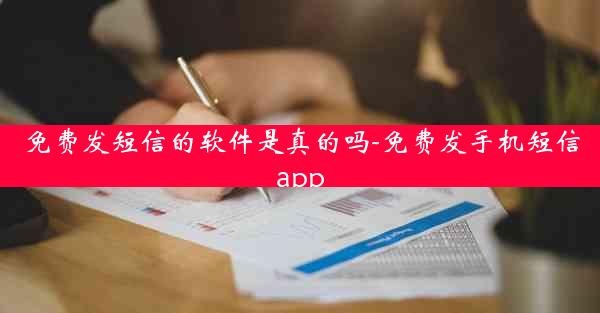 免费发短信的软件是真的吗-免费发手机短信app