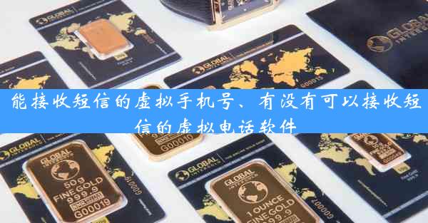 能接收短信的虚拟手机号、有没有可以接收短信的虚拟电话软件