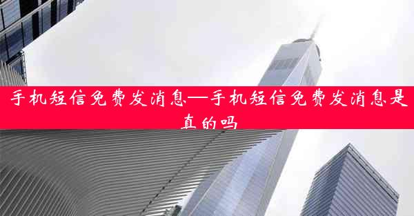 手机短信免费发消息—手机短信免费发消息是真的吗