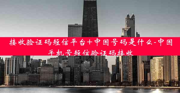 接收验证码短信平台+中国号码是什么-中国手机号短信验证码接收
