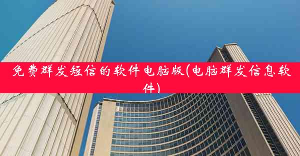 免费群发短信的软件电脑版(电脑群发信息软件)