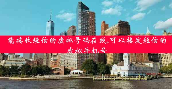 能接收短信的虚拟号码在线,可以接发短信的虚拟手机号
