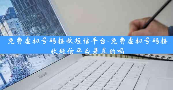 免费虚拟号码接收短信平台-免费虚拟号码接收短信平台是真的吗