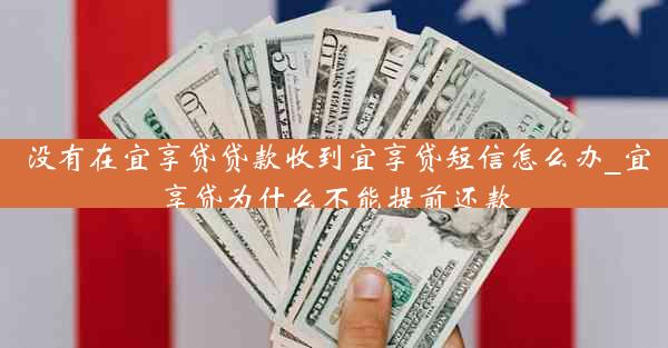 没有在宜享贷贷款收到宜享贷短信怎么办_宜享贷为什么不能提前还款
